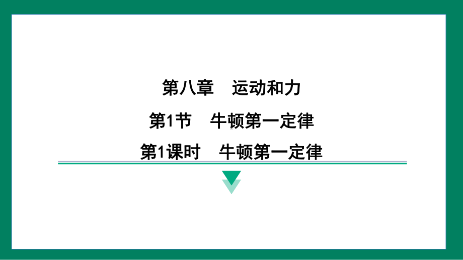 8.1牛顿第一定律训练提升（课件）2024-2025学年度人教版物理八年级下册.pptx_第1页