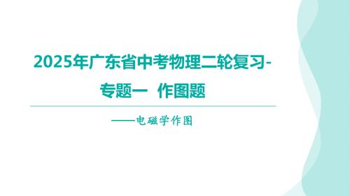 2025年广东省中考物理二轮复习-专题一作图题——电磁学作图.pptx