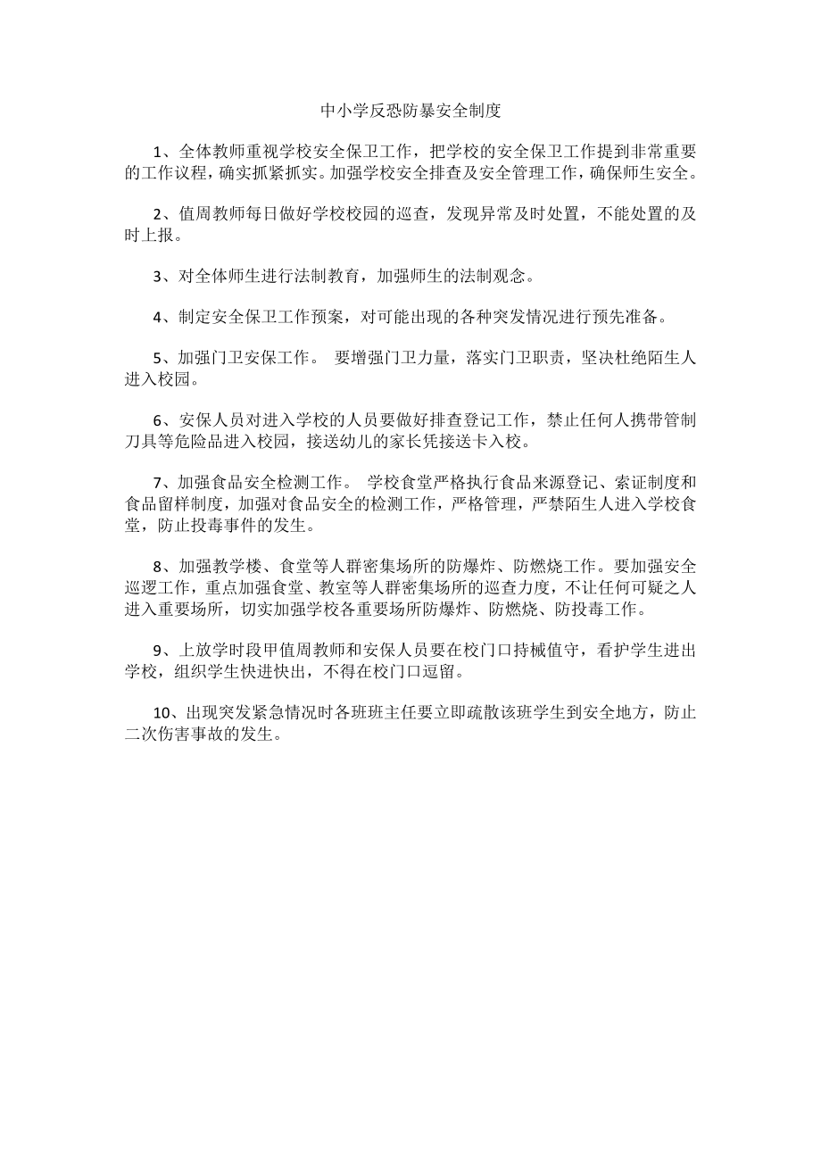 中小学反恐防暴安全制度.docx_第1页