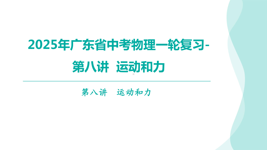 2025年广东省中考物理一轮复习-第八讲运动和力.pptx_第1页