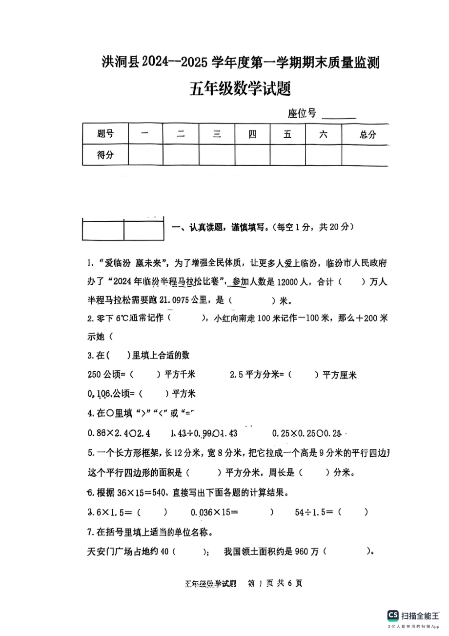 山西省临汾市洪洞县2024-2025学年五年级上学期期末数学试卷 - 副本.pdf_第1页