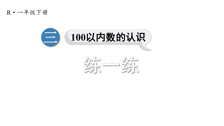 小学数学新人教版一年级下册第三单元第4课时 练一练教学课件2025春.pptx_第1页