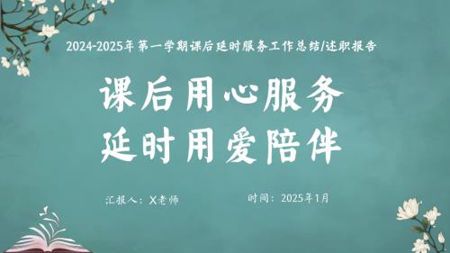 湖南省郴州市临武县城关镇中心小学-2024-2025年第一学期延时服务工作总结（用爱陪伴）（课件）.pptx