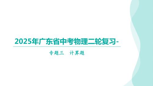 2025年广东省中考物理二轮复习-专题三计算题.pptx