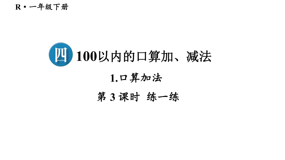 小学数学新人教版一年级下册第四单元口算加法第3课时 练一练教学课件2025春.pptx_第1页