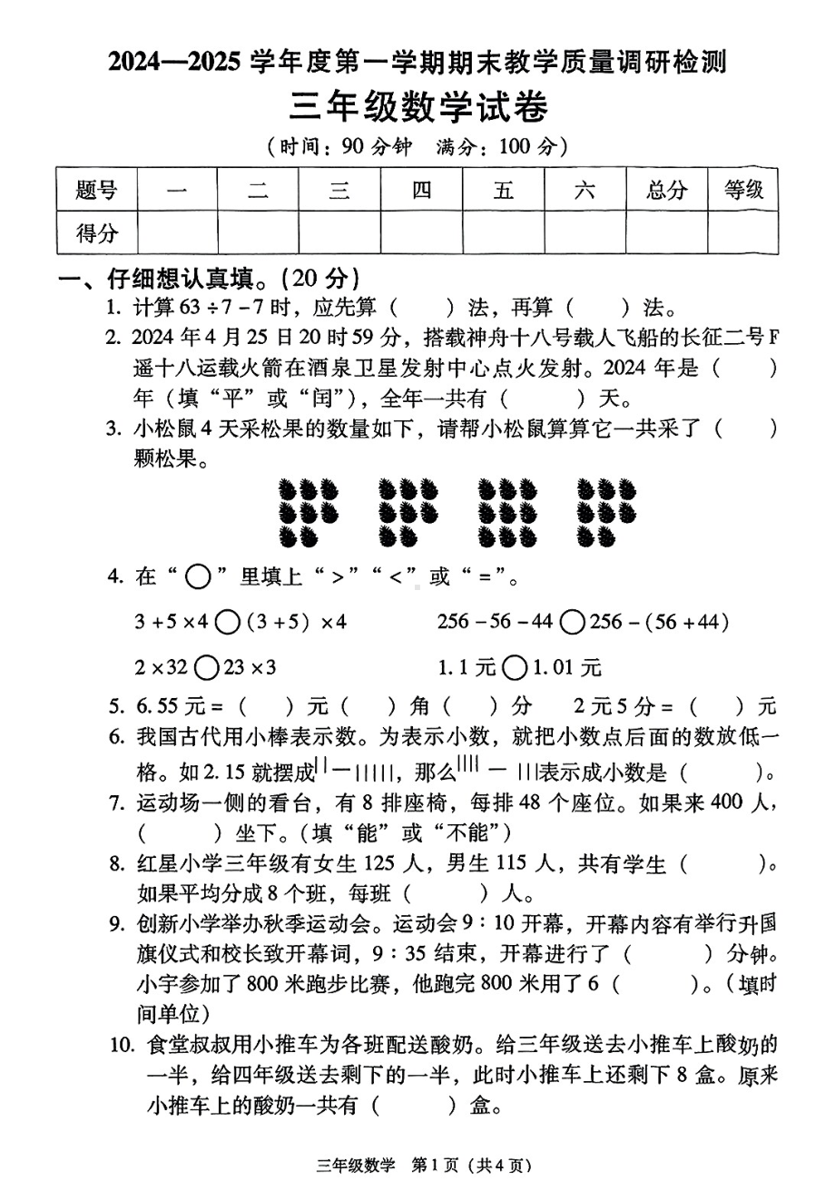 陕西省西安市灞桥区2024-2025学年三年级上学期期末数学试题 - 副本.pdf_第1页