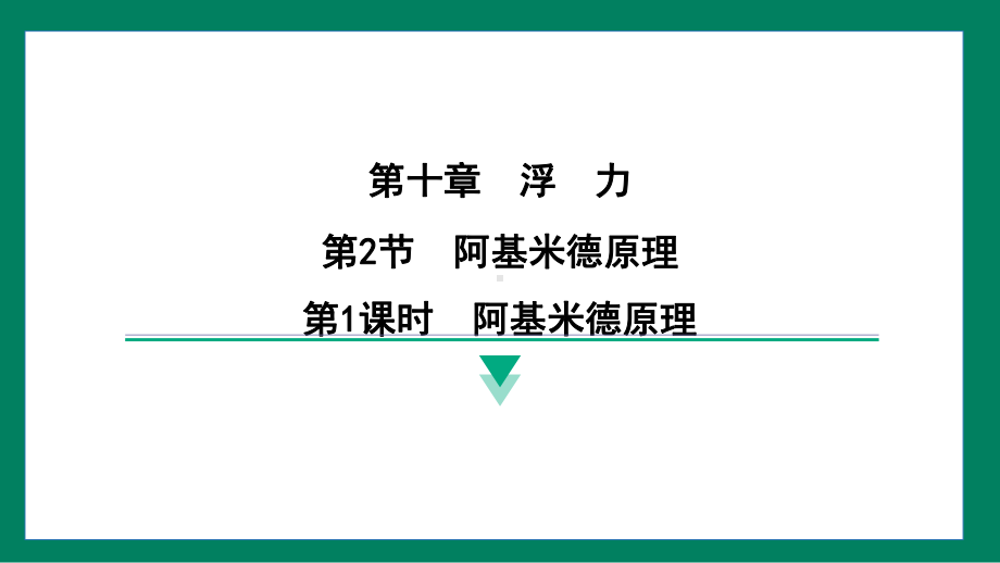 10.2阿基米德原理训练提升（课件）2024-2025学年度人教版物理八年级下册.pptx_第1页