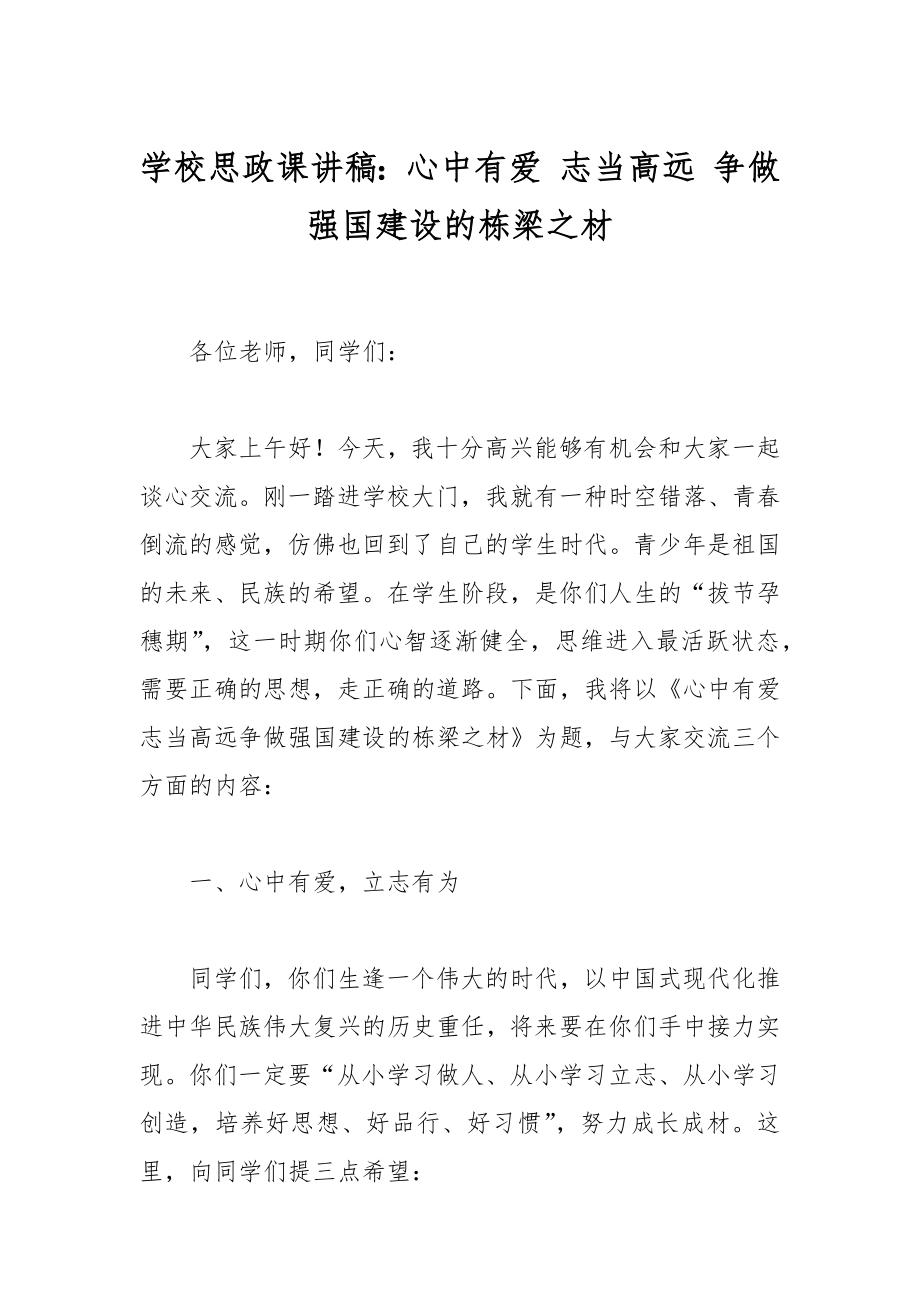 学校思政课讲稿：心中有爱 志当高远 争做强国建设的栋梁之材.docx_第1页