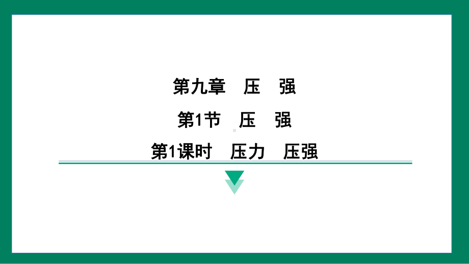 9.1压强训练提升（课件）2024-2025学年度人教版物理八年级下册.pptx_第1页