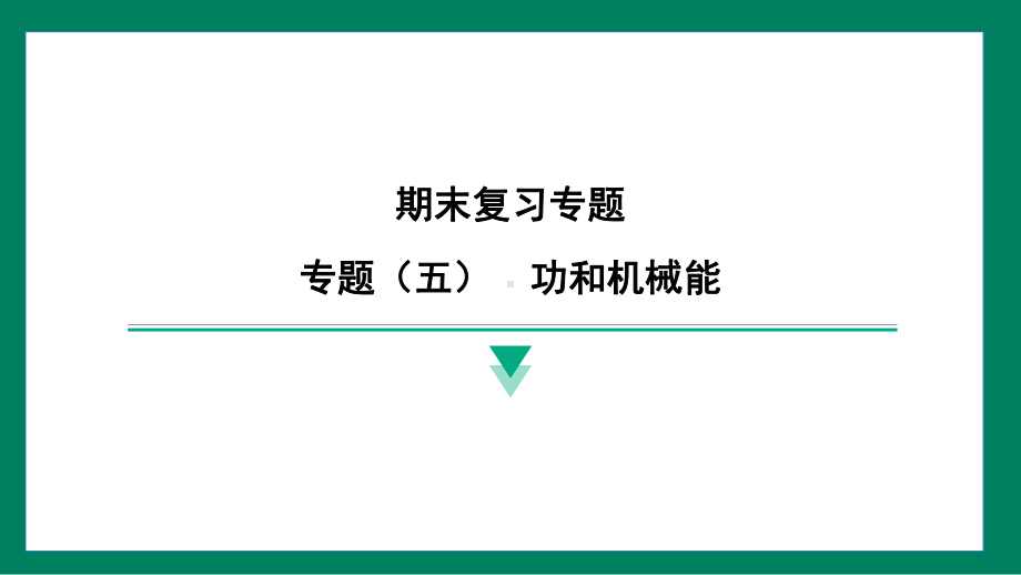 专题（五）　功和机械能训练提升（课件）2024-2025学年度人教版物理八年级下册.pptx_第1页