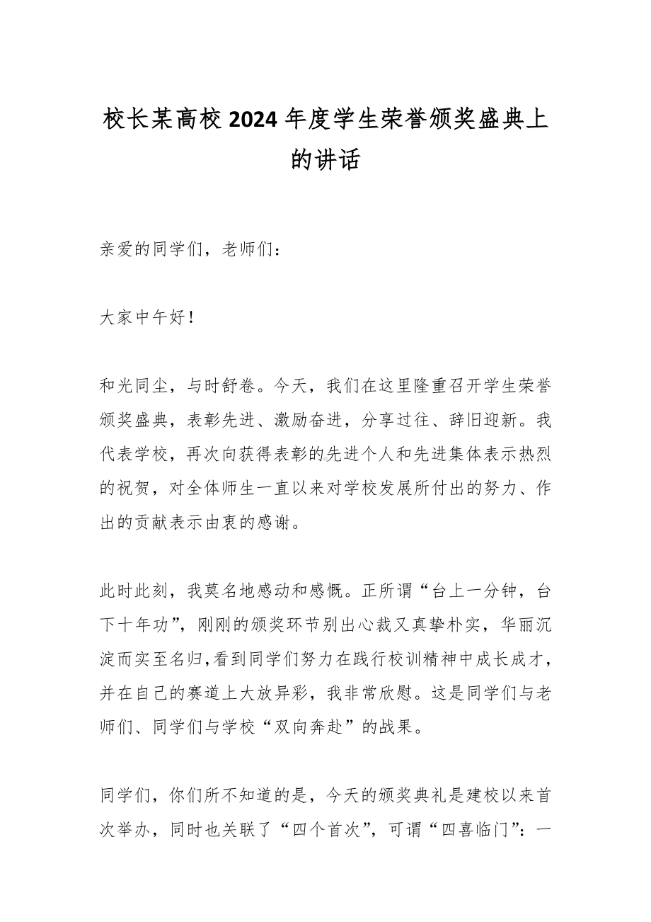 校长某高校2024年度学生荣誉颁奖盛典上的讲话.docx_第1页