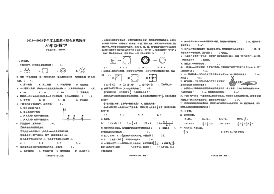 四川省成都市高新技术产业开发区2024-2025学年六年级上学期期末数学试题 - 副本.pdf_第1页