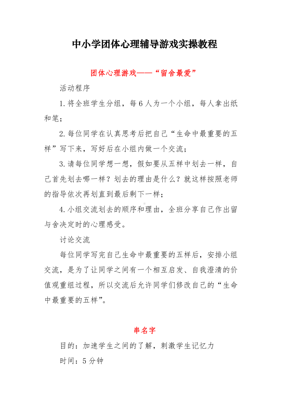 中小学团体心理辅导游戏实操教程.docx_第1页