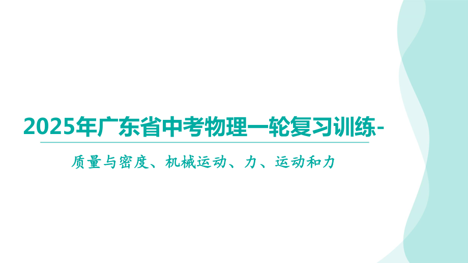 2025年广东省中考物理一轮复习训练-质量与密度、机械运动、力、运动和力.pptx_第1页