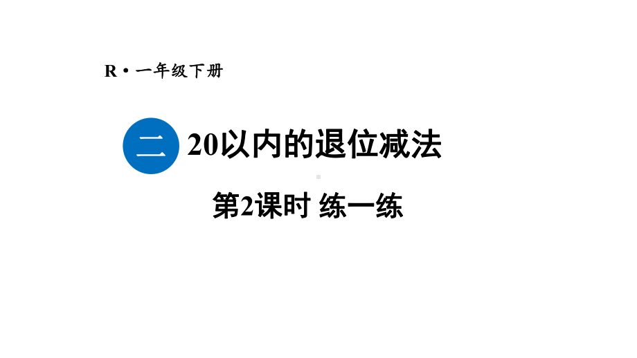 小学数学新人教版一年级下册第二单元第2课时 练一练教学课件2025春.pptx_第1页