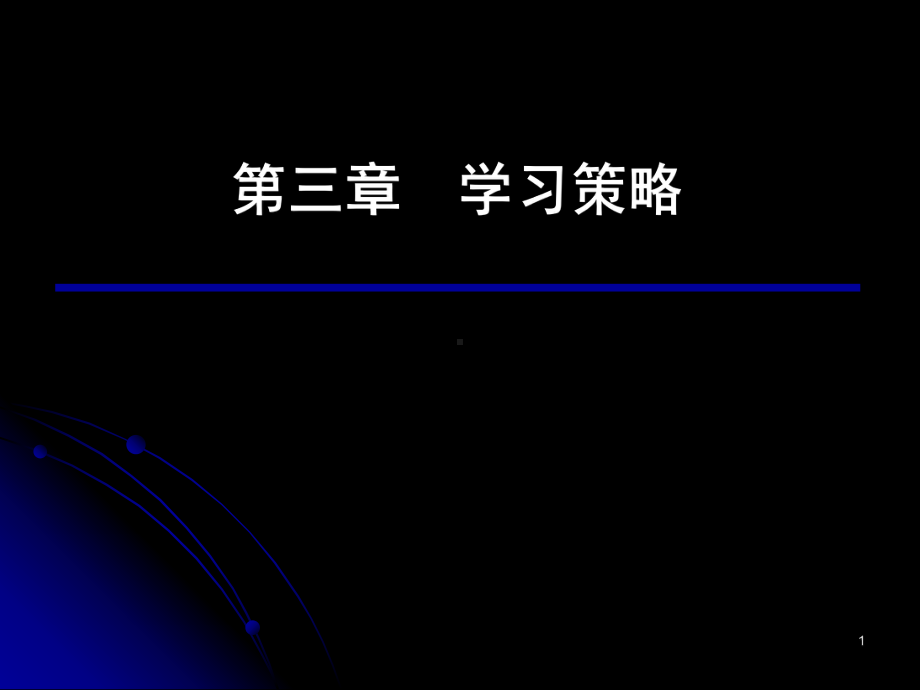 浙江省宁波市镇海高中-主题班会-高三心理辅导之学习策略ppt课件.ppt_第1页