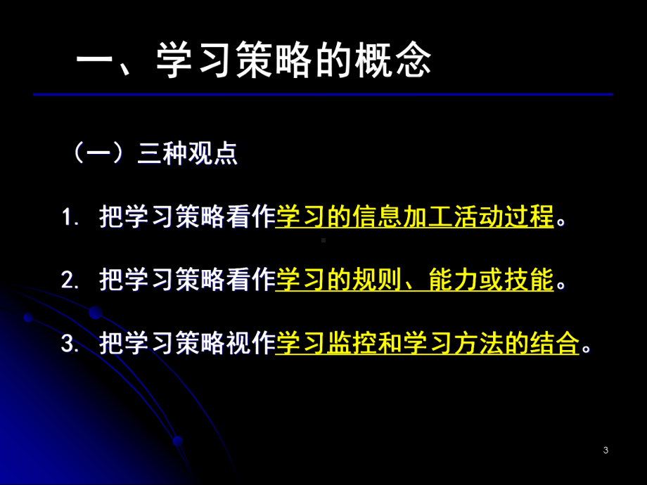 浙江省宁波市镇海高中-主题班会-高三心理辅导之学习策略ppt课件.ppt_第3页