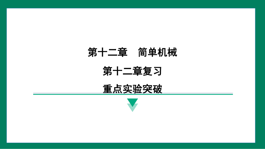 第十二章　简单机械重点实验突破训练提升（课件）2024-2025学年度人教版物理八年级下册.pptx_第1页