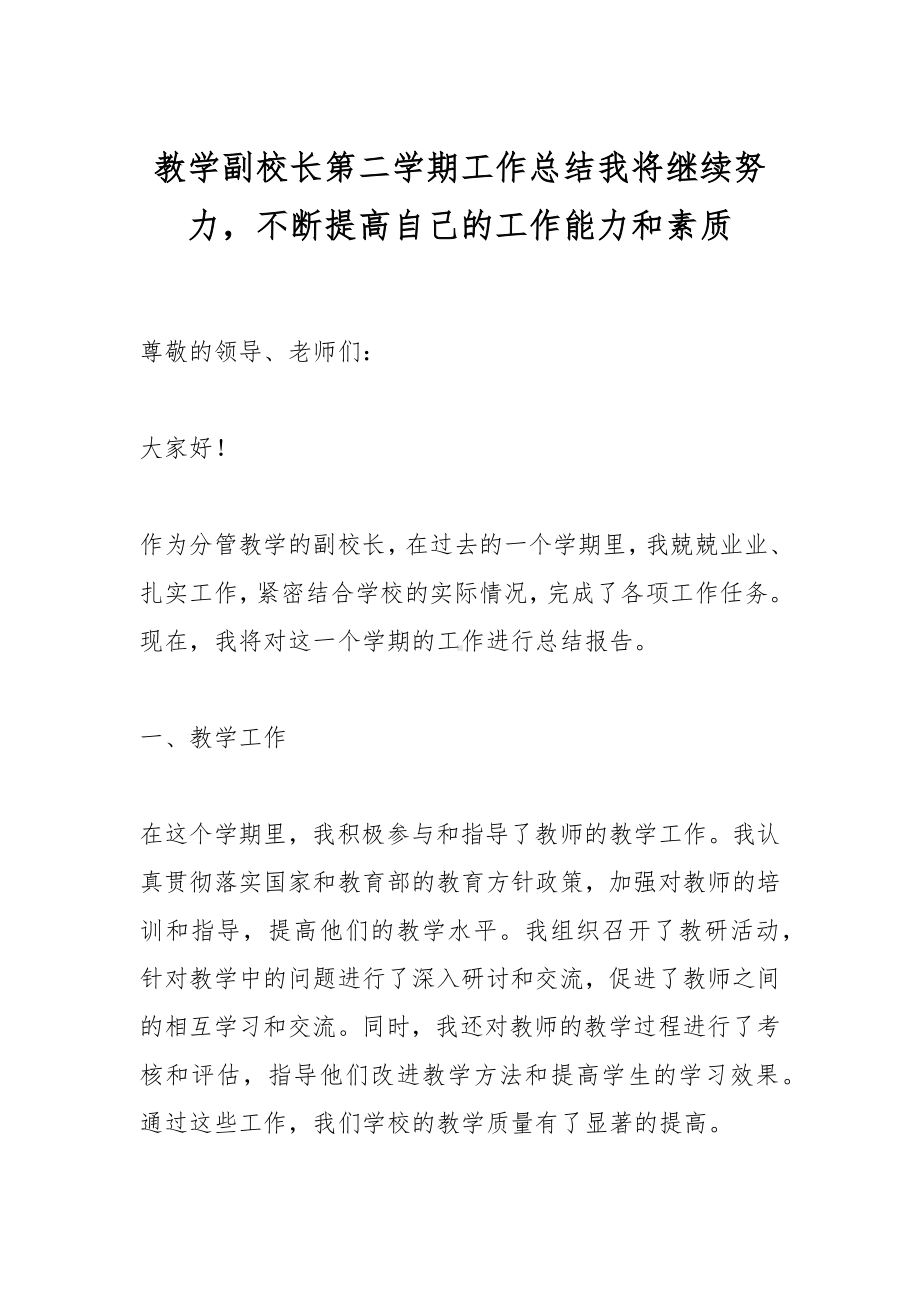 教学副校长第二学期工作总结我将继续努力不断提高自己的工作能力和素质.docx_第1页