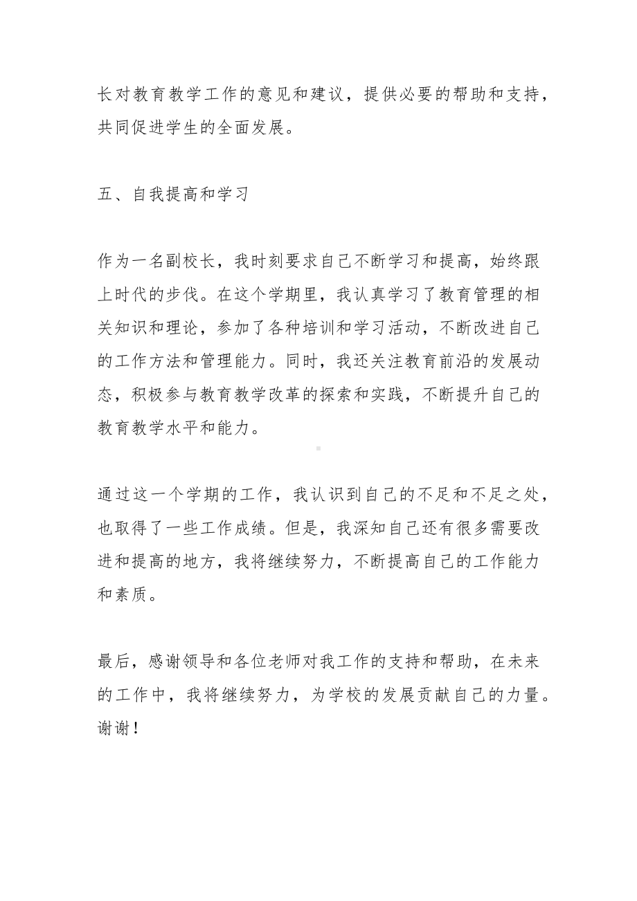 教学副校长第二学期工作总结我将继续努力不断提高自己的工作能力和素质.docx_第3页