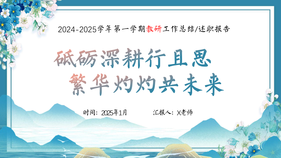 陕西省西安市雁塔区大雁塔小学-2024-2025年第一学期教科研工作总结（砥砺深耕）（课件）.pptx_第1页