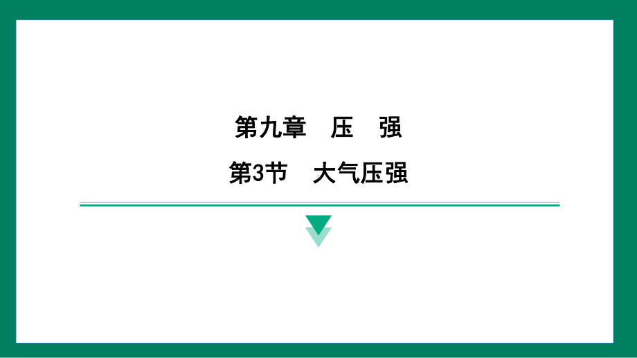 9.3大气压强训练提升（课件）2024-2025学年度人教版物理八年级下册.pptx_第1页