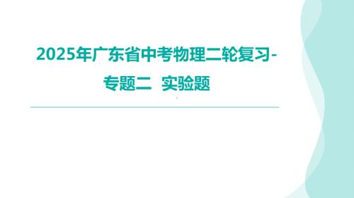 2025年广东省中考物理二轮复习-专题二实验题.pptx