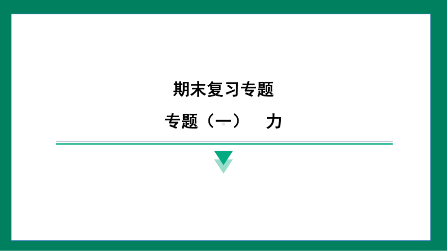 专题（一）　力训练提升（课件）2024-2025学年度人教版物理八年级下册.pptx_第1页