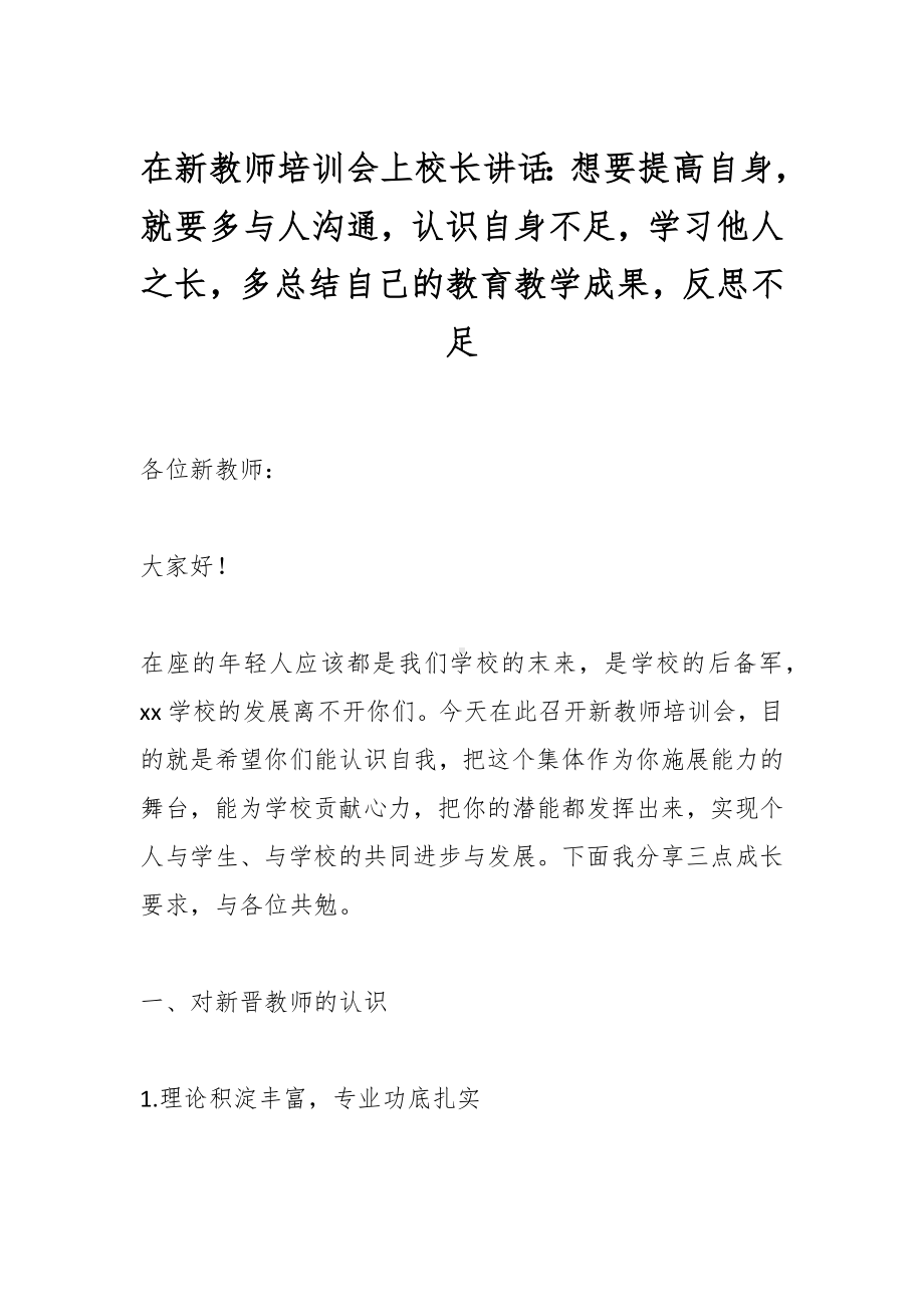 在新教师培训会上校长讲话：想要提高自身就要多与人沟通认识自身不足学习他人之长多总结自己的教育教学成果反思不足.docx_第1页