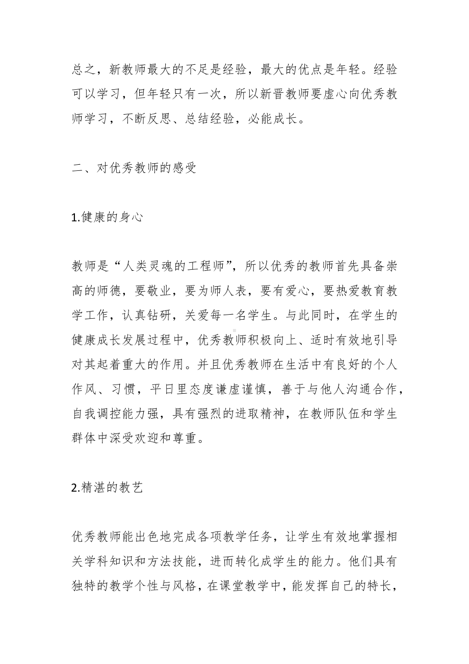 在新教师培训会上校长讲话：想要提高自身就要多与人沟通认识自身不足学习他人之长多总结自己的教育教学成果反思不足.docx_第3页