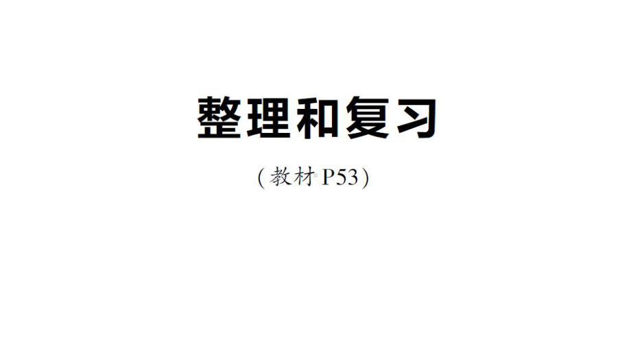 小学数学新人教版一年级下册第四单元整理和复习作业课件2025春.pptx_第1页