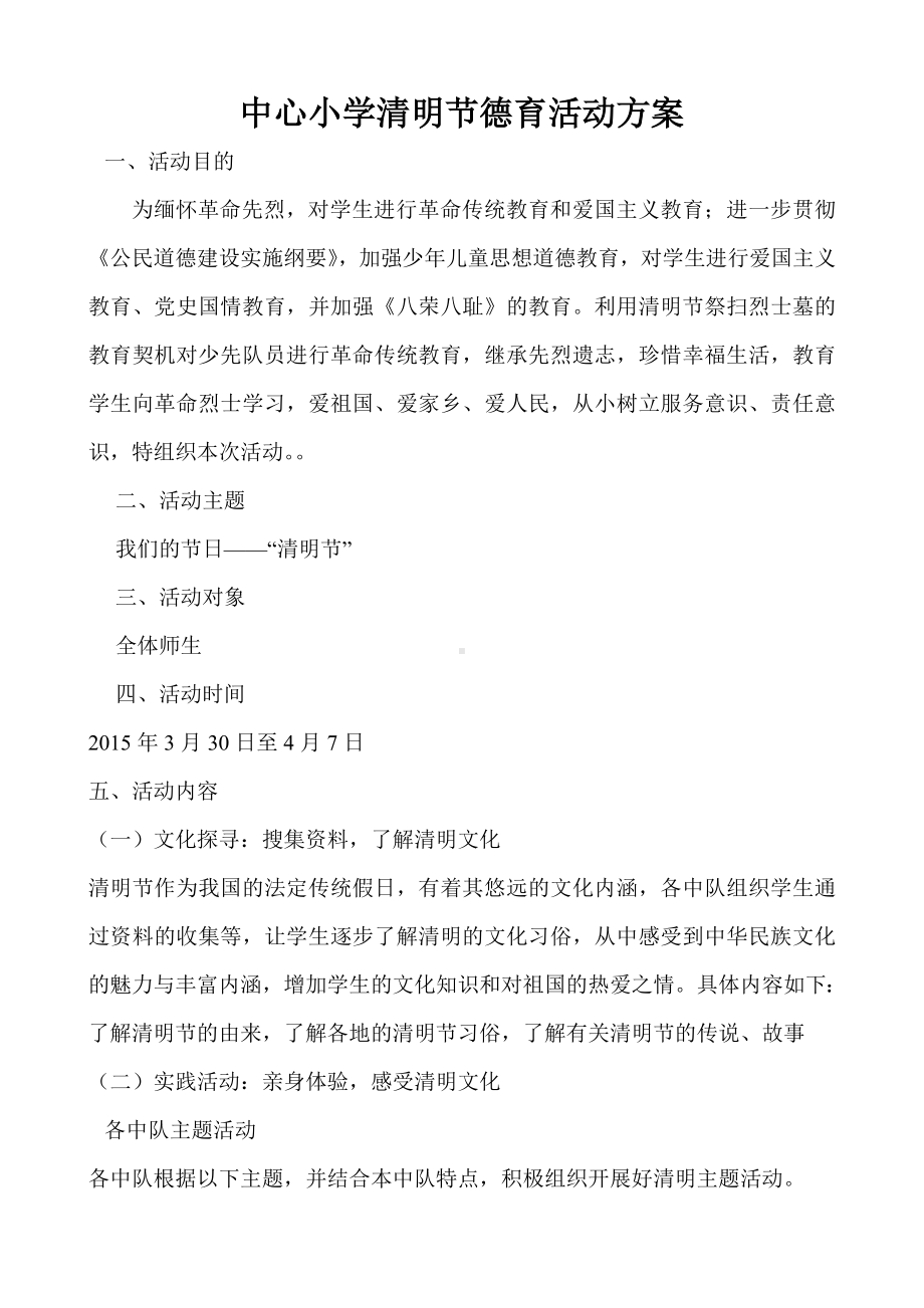 中心小学清明节德育活动方案.doc_第1页