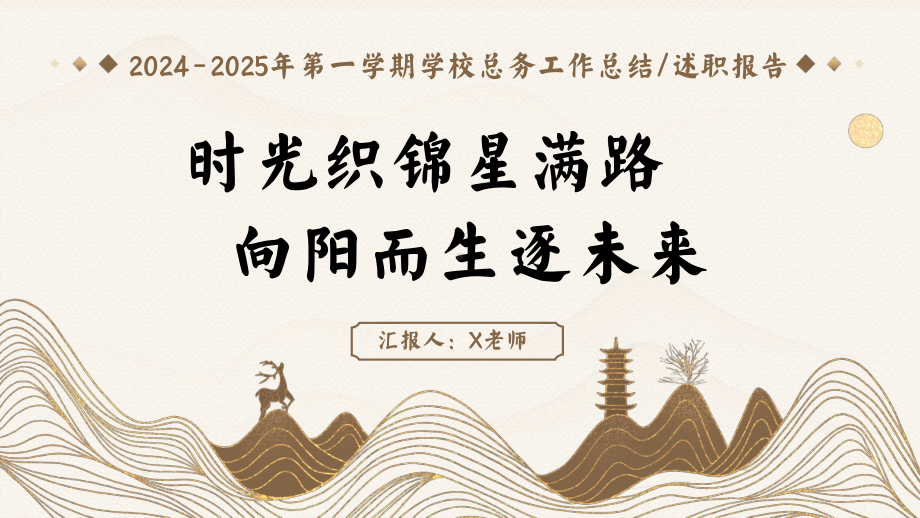 贵州省贵阳市南明区甲秀小学-2024-2025年第一学期总务工作总结（时光织锦）（课件）.pptx_第1页