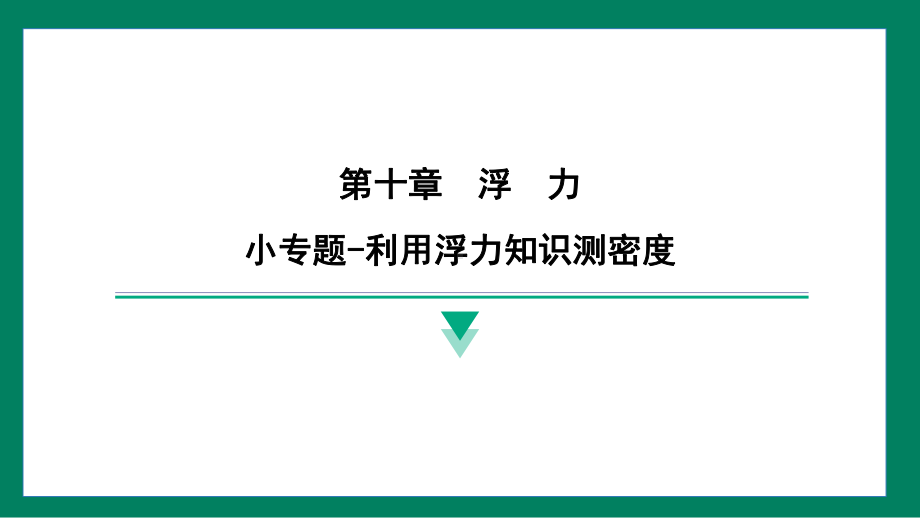 第十章　浮力 小专题训练提升（课件）2024-2025学年度人教版物理八年级下册.pptx_第1页