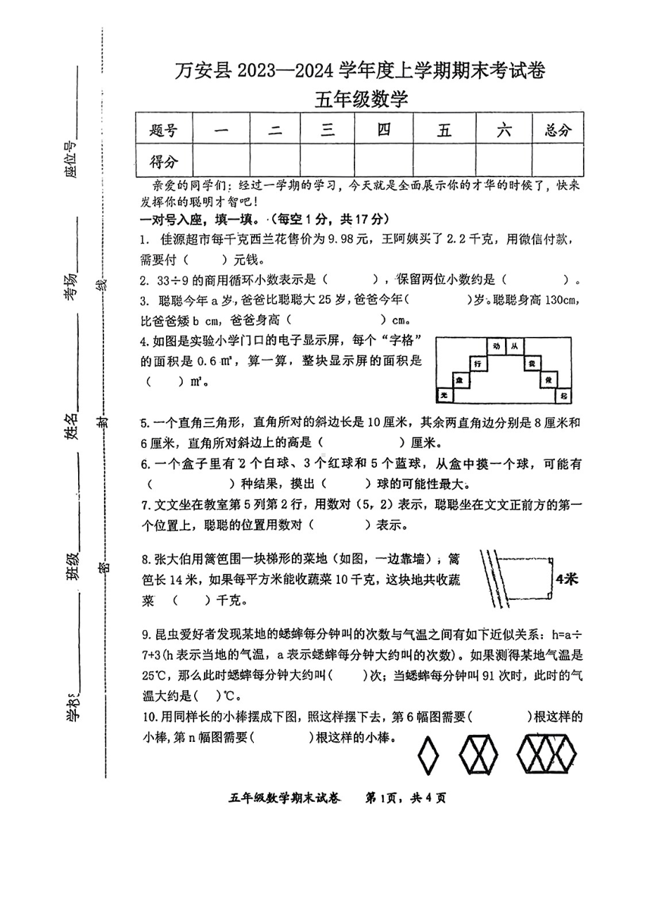 江西省吉安市万安县2023-2024学年五年级上学期期末考试数学试题 - 副本.pdf_第1页