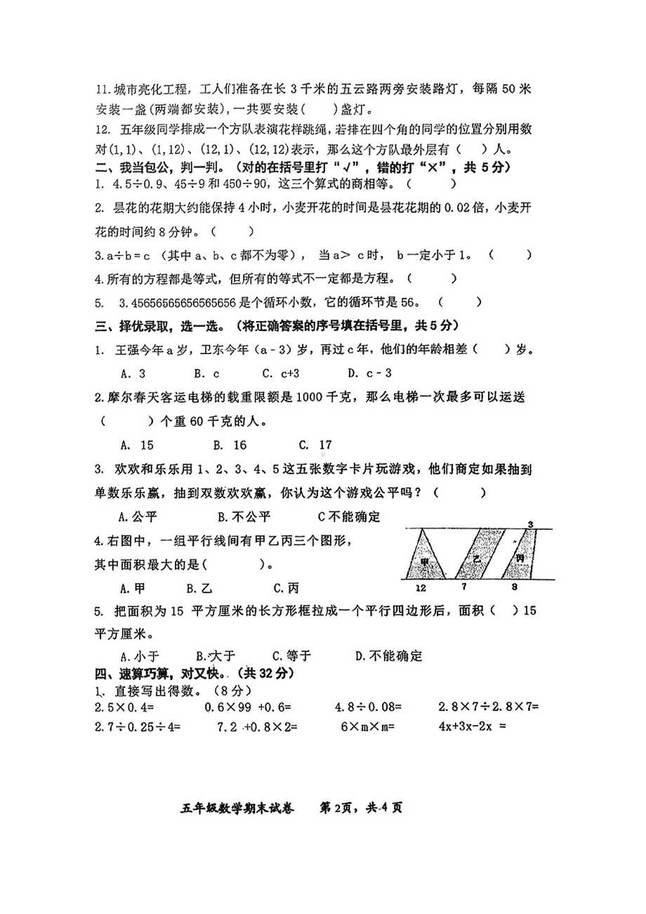 江西省吉安市万安县2023-2024学年五年级上学期期末考试数学试题 - 副本.pdf_第2页