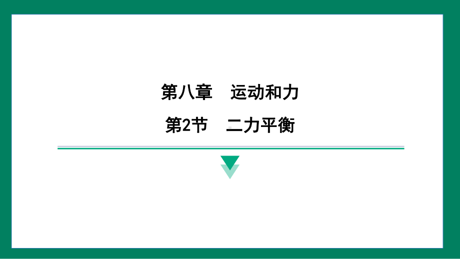 8.2二力平衡训练提升（课件）2024-2025学年度人教版物理八年级下册.pptx_第1页