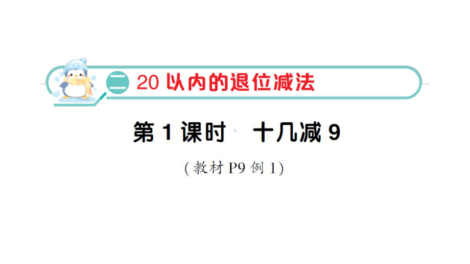 小学数学新人教版一年级下册第二单元第1课时 十几减9作业课件2025春.pptx_第1页