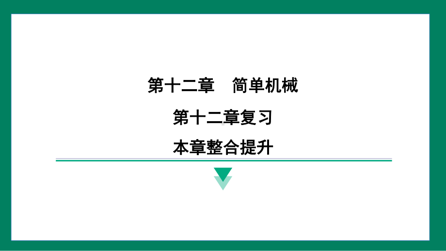 第十二章　简单机械本章整合提升训练提升（课件）2024-2025学年度人教版物理八年级下册.pptx_第1页