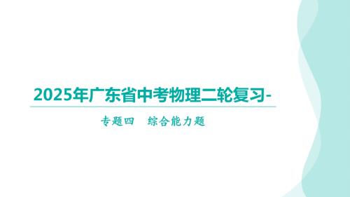 2025年广东省中考物理二轮复习-专题四综合能力题.pptx