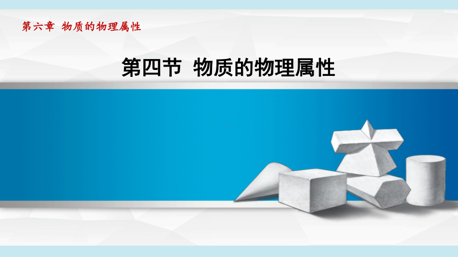 6.4 物质的物理属性（课件）2024-2025学年度苏科版物理八年级下册.pptx_第1页