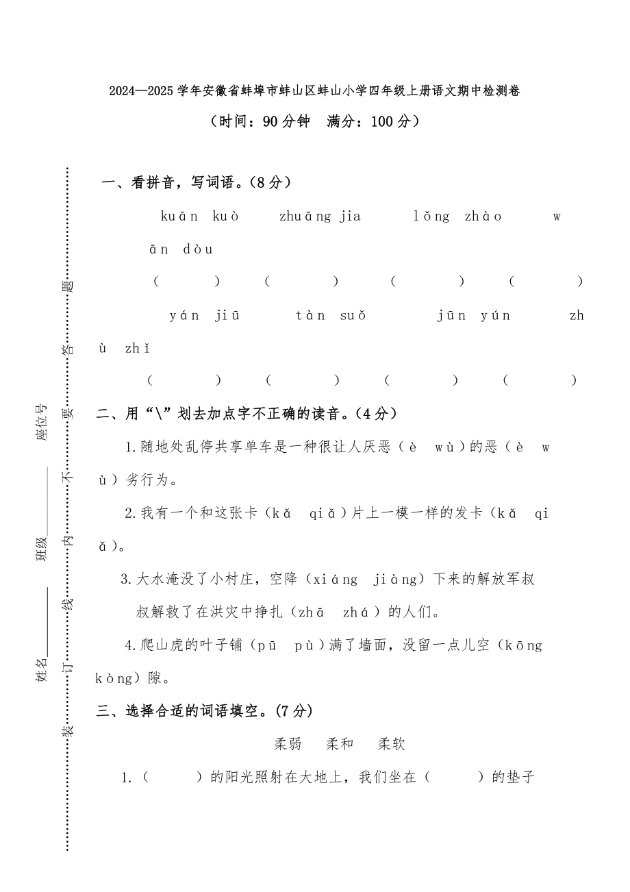 2024—2025学年安徽省蚌埠市蚌山区蚌山小学四年级上册语文期中检测卷（含答案）.doc_第1页