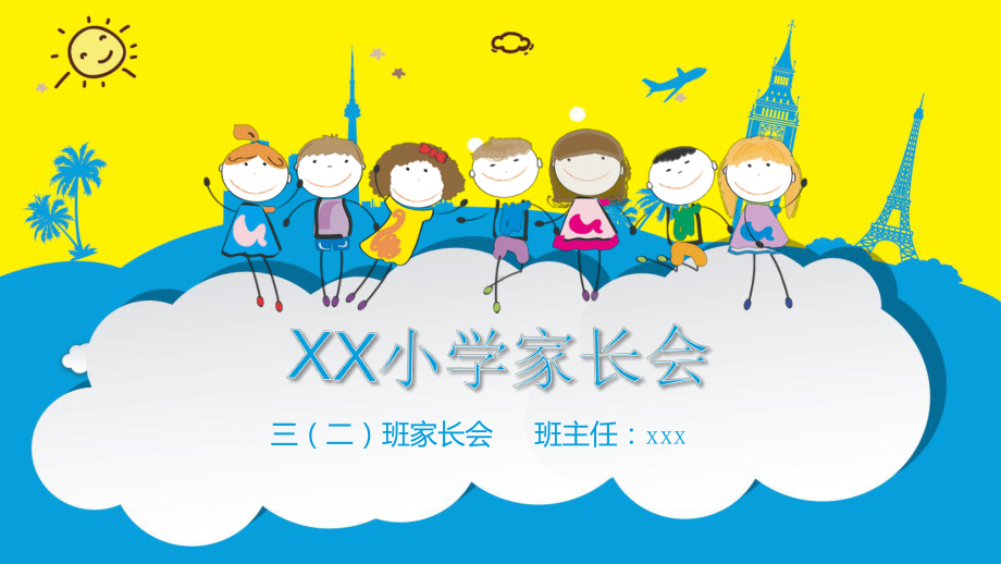 湖北省黄冈市团风县新河小学-（三年级）日常家长会（课件）.pptx_第1页