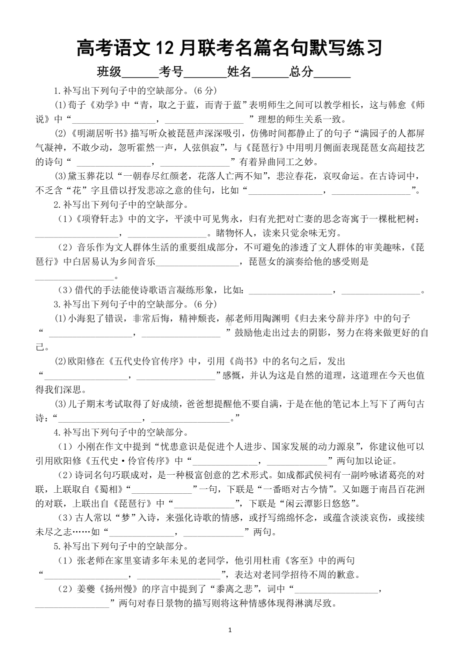 高中语文2025届高考12月联考名篇名句默写练习（附参考答案）.doc_第1页