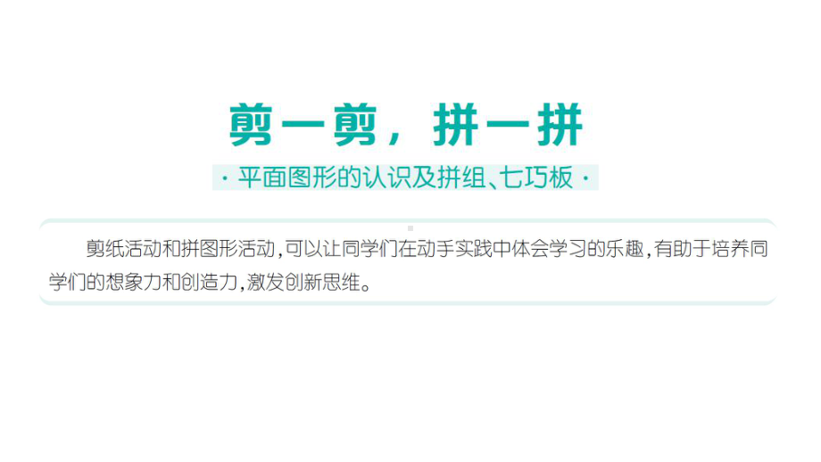 小学数学新人教版一年级下册第一单元阶段主题活动一 剪一剪拼一拼作业课件2025春.pptx_第1页