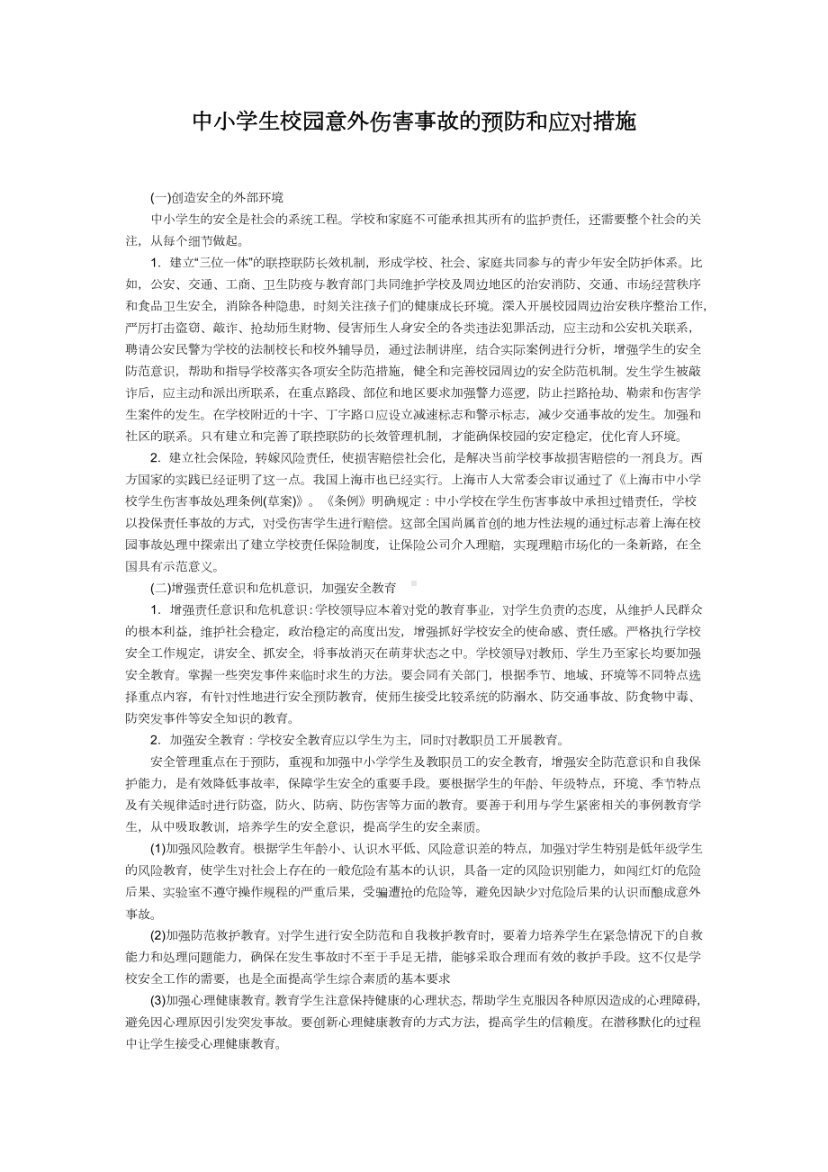 中小学生校园意外伤害事故的预防和应对措施.docx_第1页