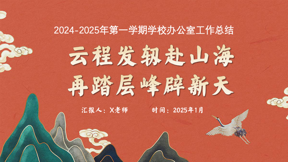 安徽省合肥市庐阳区南门小学-2024-2025年第一学期办公室工作总结（层峰辟新天）（课件）.pptx_第1页