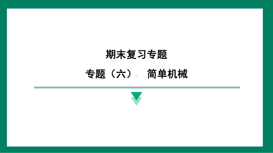 专题（六）　简单机械训练提升（课件）2024-2025学年度人教版物理八年级下册.pptx_第1页