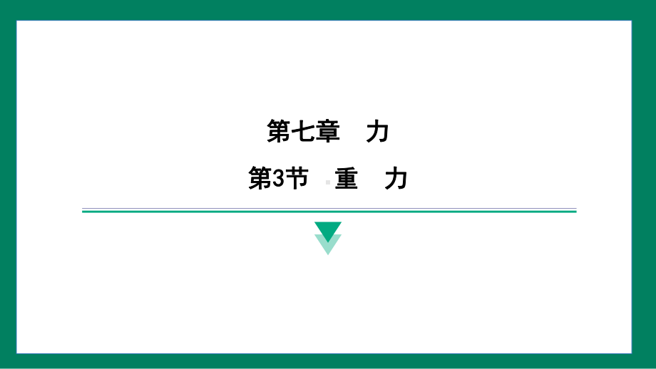 7.3 重力训练提升（课件）2024-2025学年度人教版物理八年级下册.pptx_第1页