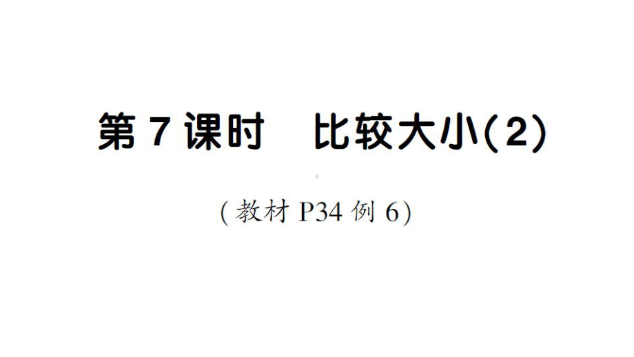 小学数学新人教版一年级下册第三单元第7课时 比较大小(2)作业课件2025春.pptx_第1页